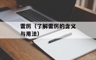 雷厉（了解雷厉的含义与用法）