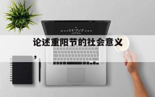 论述重阳节的社会意义，