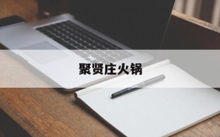 聚贤庄火锅