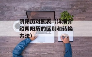 阴阳历对照表（详细介绍阴阳历的区别和转换方法）
