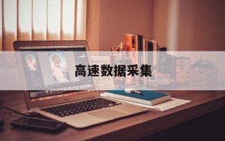 高速数据采集