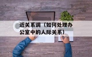 近关系调（如何处理办公室中的人际关系）