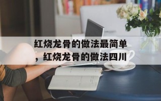 红烧龙骨的做法最简单，红烧龙骨的做法四川