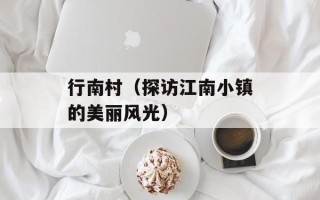 行南村（探访江南小镇的美丽风光）