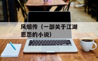 风烟传（一部关于江湖恩怨的小说）