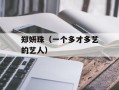 郑妍珠（一个多才多艺的艺人）