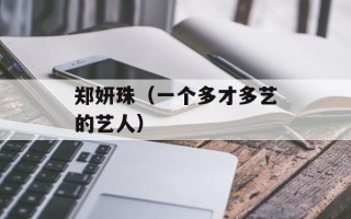 郑妍珠（一个多才多艺的艺人）