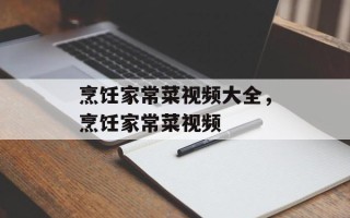 烹饪家常菜视频大全，烹饪家常菜视频