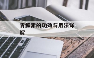 青鲜素的功效与用法详解