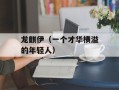 龙麒伊（一个才华横溢的年轻人）