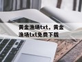 黄金渔场txt，黄金渔场txt免费下载