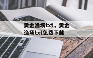 黄金渔场txt，黄金渔场txt免费下载