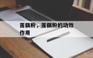 莲藕粉，莲藕粉的功效作用
