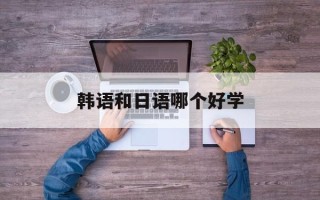 韩语和日语哪个好学
