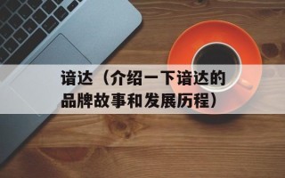 谙达（介绍一下谙达的品牌故事和发展历程）