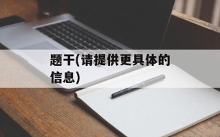 题干(请提供更具体的信息)