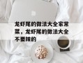 龙虾尾的做法大全家常菜，龙虾尾的做法大全不要辣的