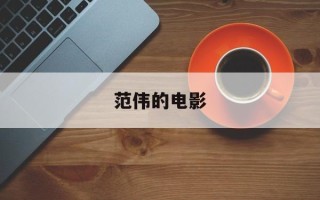 范伟的电影
