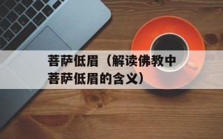 菩萨低眉（解读佛教中菩萨低眉的含义）