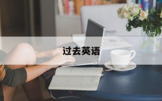 过去英语