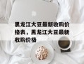 黑龙江大豆最新收购价格表，黑龙江大豆最新收购价格