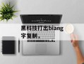 黑科技打出biang字复制，