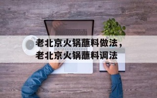 老北京火锅蘸料做法，老北京火锅蘸料调法
