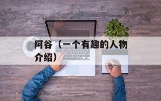 阿谷（一个有趣的人物介绍）