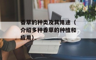 香草的种类及其用途（介绍多种香草的种植和应用）