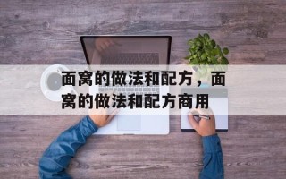 面窝的做法和配方，面窝的做法和配方商用