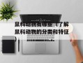 鼠科动物有哪些（了解鼠科动物的分类和特征）