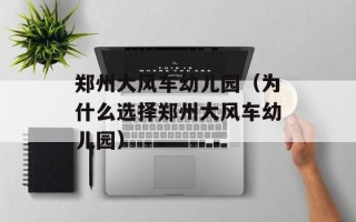 郑州大风车幼儿园（为什么选择郑州大风车幼儿园）
