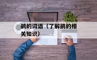 鹃的词语（了解鹃的相关知识）