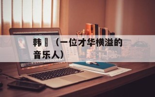 韩翃（一位才华横溢的音乐人）
