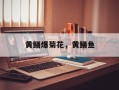 黄鳝爆菊花，黄鳝鱼
