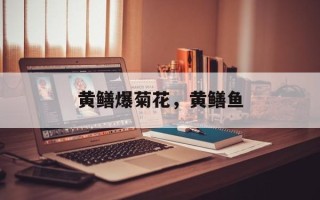 黄鳝爆菊花，黄鳝鱼
