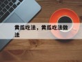 黄瓜吃法，黄瓜吃法做法