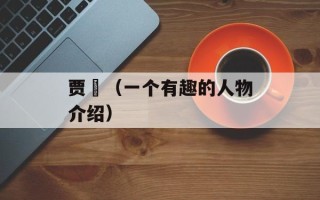 贾桽（一个有趣的人物介绍）