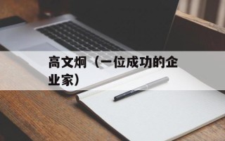 高文炯（一位成功的企业家）