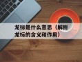 龙标是什么意思（解析龙标的含义和作用）