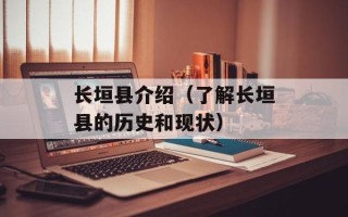 长垣县介绍（了解长垣县的历史和现状）