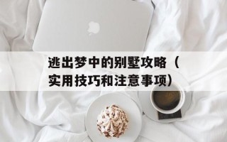 逃出梦中的别墅攻略（实用技巧和注意事项）