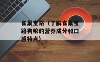 雀巢宝路（了解雀巢宝路狗粮的营养成分和口感特点）