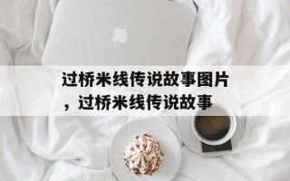过桥米线传说故事图片，过桥米线传说故事