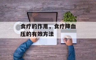 食疗的作用，食疗降血压的有效方法