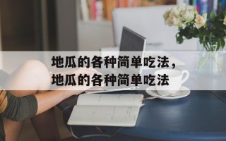 地瓜的各种简单吃法，地瓜的各种简单吃法