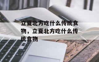 立夏北方吃什么传统食物，立夏北方吃什么传统食物