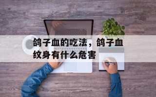 鸽子血的吃法，鸽子血纹身有什么危害