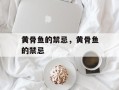 黄骨鱼的禁忌，黄骨鱼的禁忌