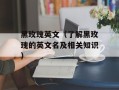黑玫瑰英文（了解黑玫瑰的英文名及相关知识）